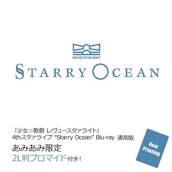 《少女☆歌劇 Revue Starlight》4th Star Live “Starry Ocean” Blu-ray通常版封面,含amiami限定特典字樣。
