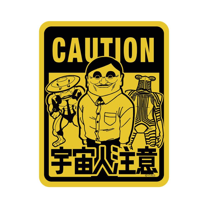 TV動畫『膽大黨』戶外貼紙,黑色背景,黃色「CAUTION 宇宙人注意」字樣,多個外星人角色圖案。