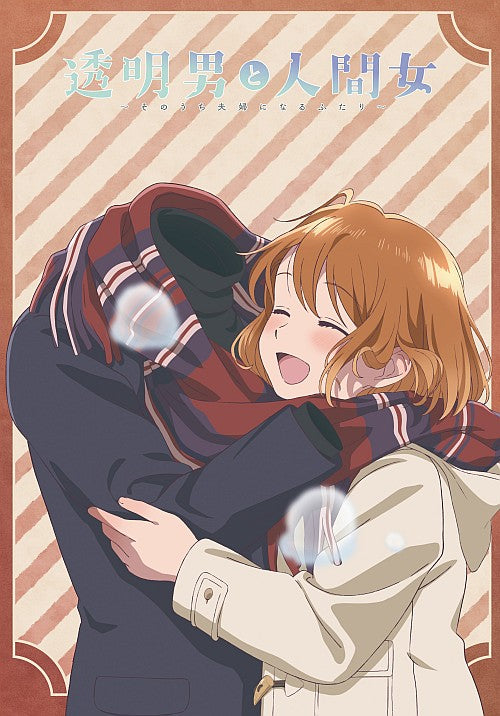 《透明男子與人類女孩》第2彈KV公開！透乃眼明與夜香靜花「夫婦卷」甜蜜閃瞎全網