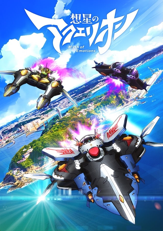 AQUARION Myth of Emotions」將於 2025 年 1 月在 TOKYO MX、TV Aichi、tvk 等頻道播出！　舞台設定在江之島！　首度公開主視覺、介紹、製作人員及導演的評語！