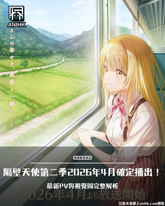 隔壁天使第二季2026年4月播出確定！最新PV與視覺圖完整解析