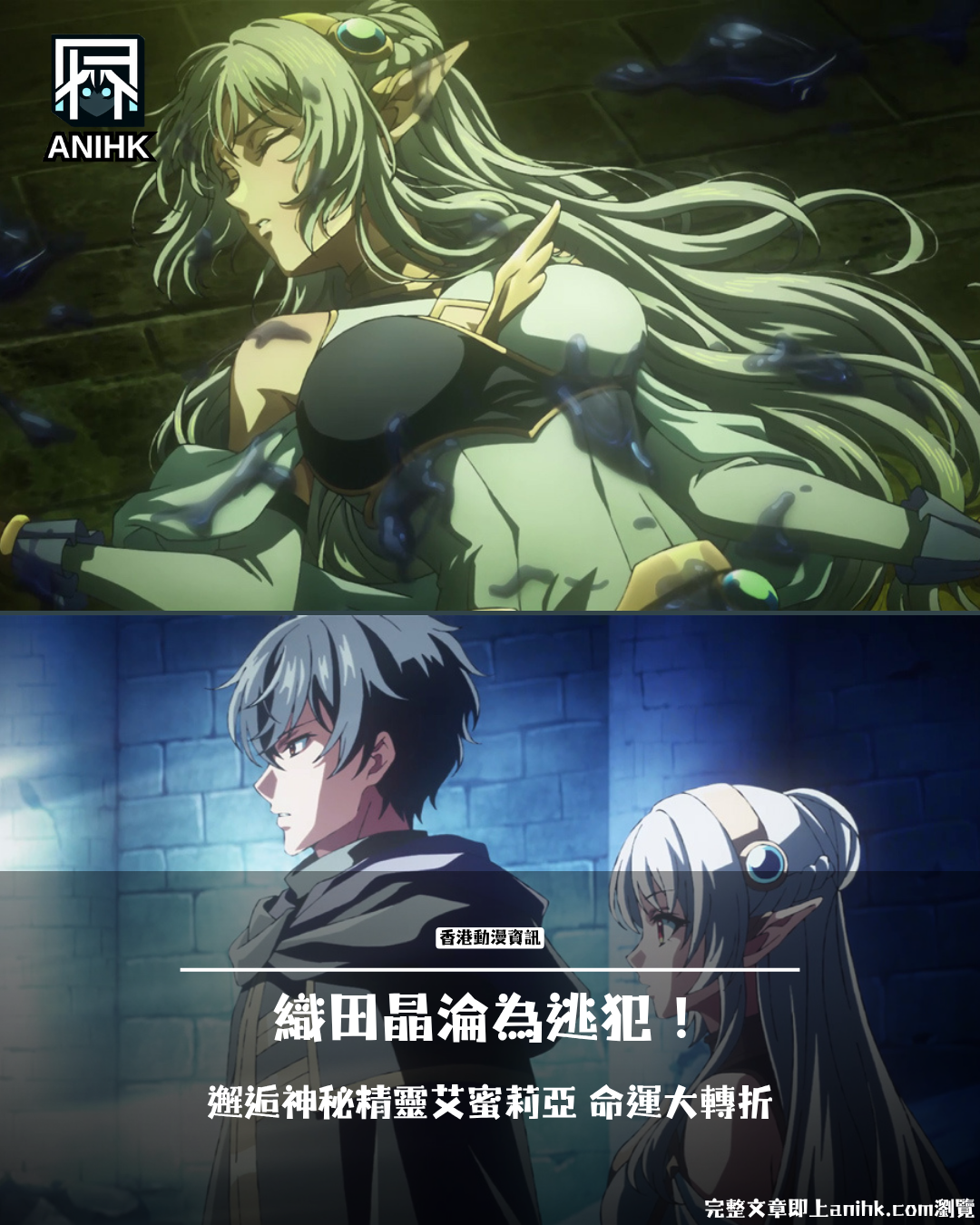 《身為暗殺者的我明顯比勇者還強》第2話劇情解析：織田晶淪為逃犯邂逅艾蜜莉亞！