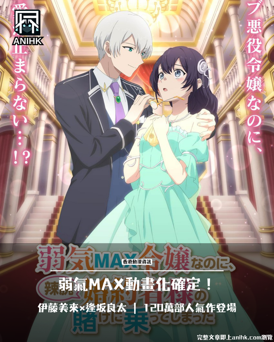 《弱氣MAX的大小姐》動畫化確定！伊藤美來×逢坂良太豪華聲優陣容