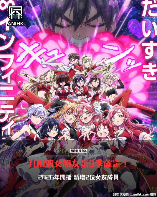 超超超超超喜歡你的100個女朋友第3季2026年確定開播！新角色PV亮點完整解析