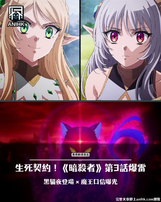 《身為暗殺者的我》第3話劇透！晶與黑貓生死契約完整攻略