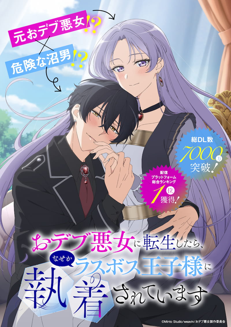 2026動畫化決定！轉生成胖惡女後被最終BOSS王子糾纏：聲優、劇情、製作陣容一次看