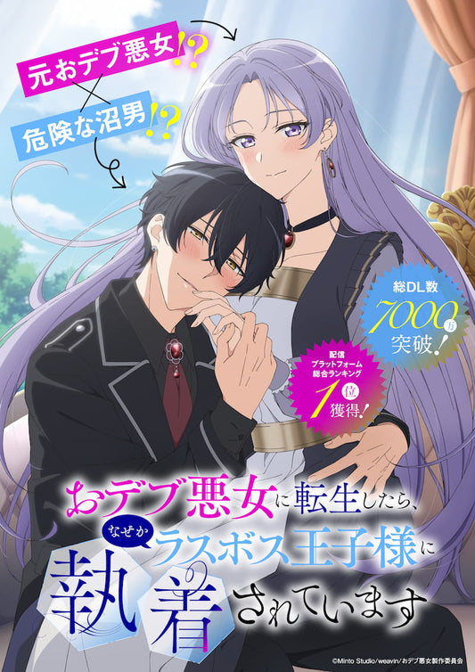 2026動畫化決定！轉生成胖惡女後被最終BOSS王子糾纏：聲優、劇情、製作陣容一次看