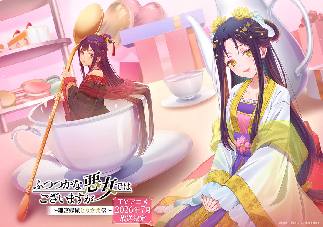 《我是不才惡女》動畫定檔2026年7月！情人節限定視覺圖甜美公開