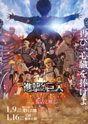 《進擊的巨人》完結篇 THE LAST ATTACK 復活上映！杜比影院版海報預告公開