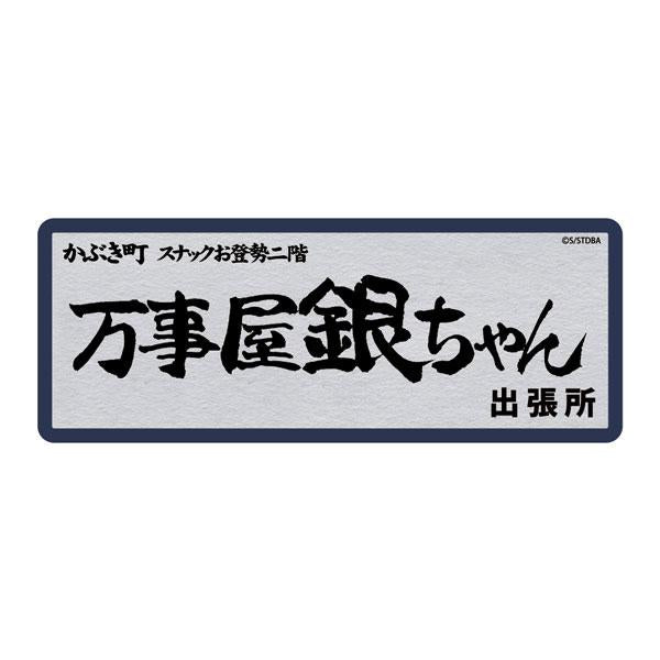 8月最新動漫收藏推薦：《銀魂 萬事屋銀ちゃん耐水貼紙》再次開放預訂！