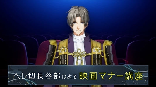 在 Toukendanbu Maze - Chikashi Samurai Raumonora 的主要影片上映之前，將播放特別影片「Heshikiri Hasebe 的電影禮儀講座」！