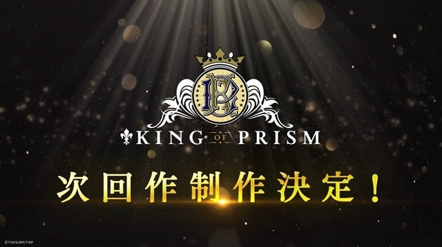 KING OF PRISM》下一部作品已決定，並發佈了特別PV！　BD & DVD 發行確定，∞Love♡Thanks Week 11月22日開始。