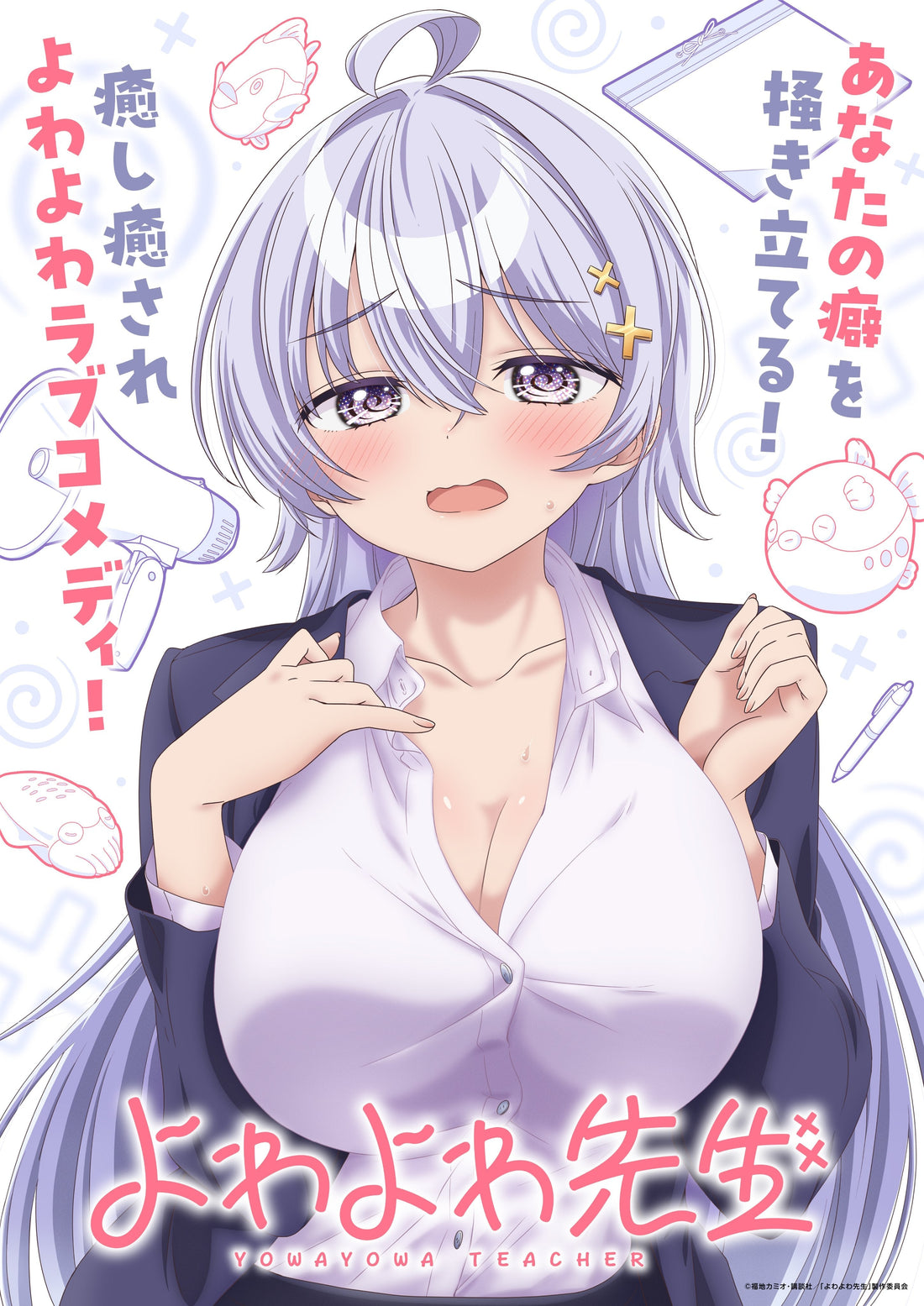 《弱弱老師》動畫2026年4月開播！主視覺圖、聲優陣容完整公開