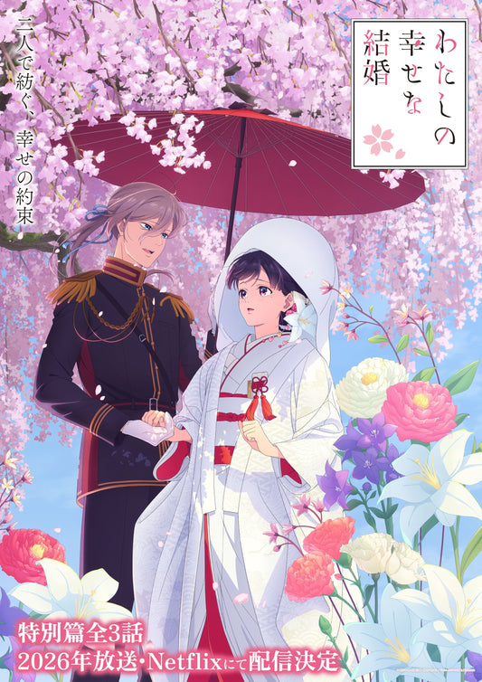 《我的幸福婚約》特別篇2026年播出！全3話Netflix獨家，白無垢視覺圖絕美公開