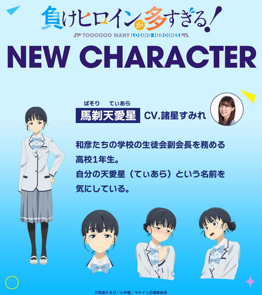 解讀未來的聲音：《敗北女角太多了！》馬剃天愛星聲優揭曉！諸星堇將如何詮釋這位認真系副會長？