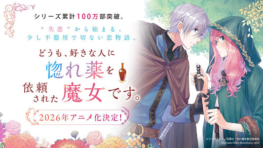 《你好，身為魔女的我，被心上人委託製作迷情藥》動畫化確定！2026年開播