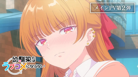 《青梅竹馬的戀愛喜劇無法成立》2026年1月5日開播！HoneyWorks 獻唱 OP、第2彈 PV 解禁