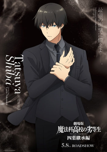 魔法科高中的劣等生 四葉繼承篇｜司波達也黑色西裝視覺圖解禁！2026年5月上映