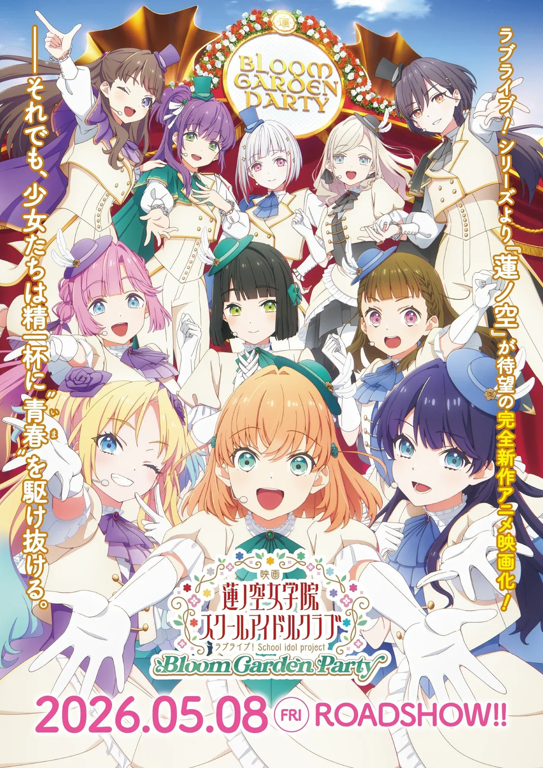 蓮之空劇場版《Bloom Garden Party》2026年5月上映！丸戶史明編劇確定