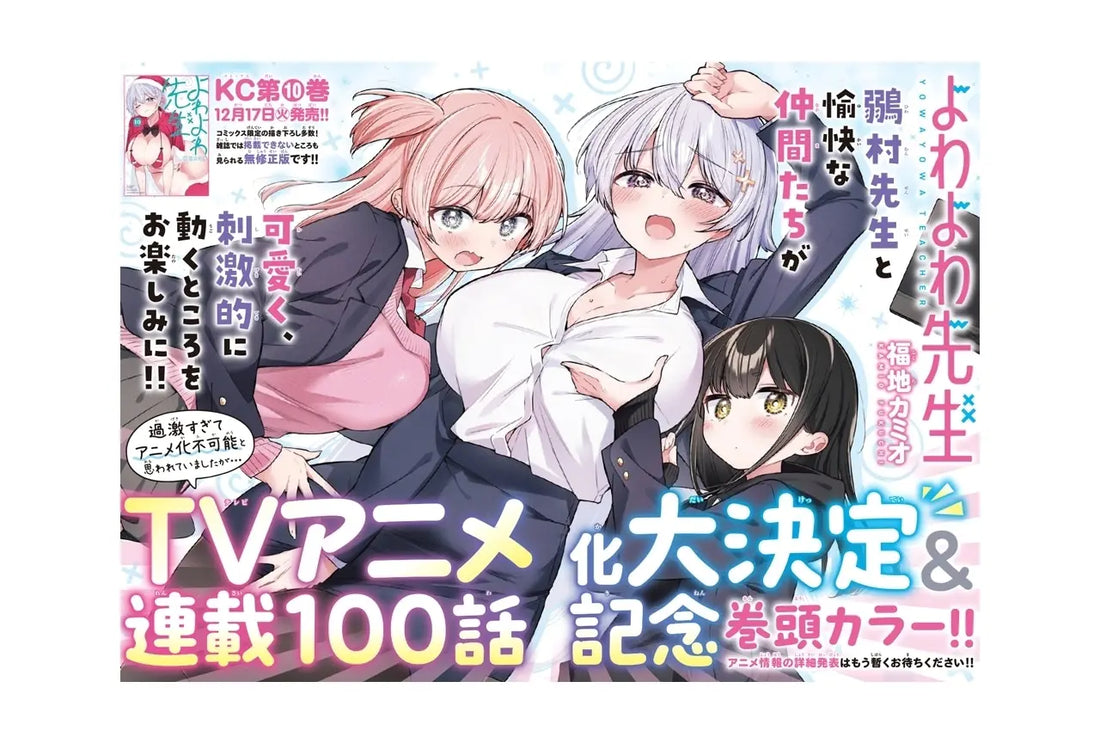 《弱弱老師》確定電視動畫化！