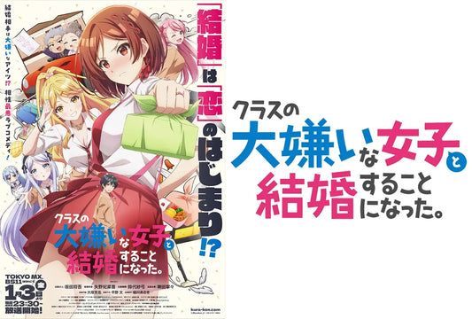 動畫《我和班上最討厭的女生結婚了。》公開第2彈PV與關鍵視覺圖同步公開！