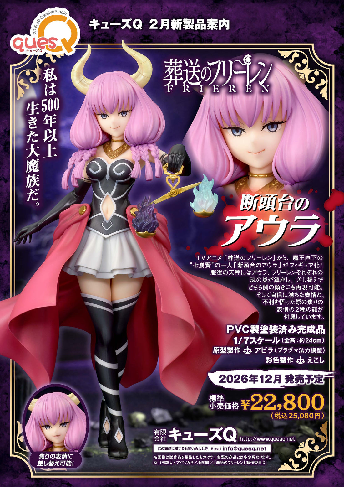 斷頭台阿烏拉 1/7 模型明日開訂！Ques Q 還原服從天秤與焦慮顏