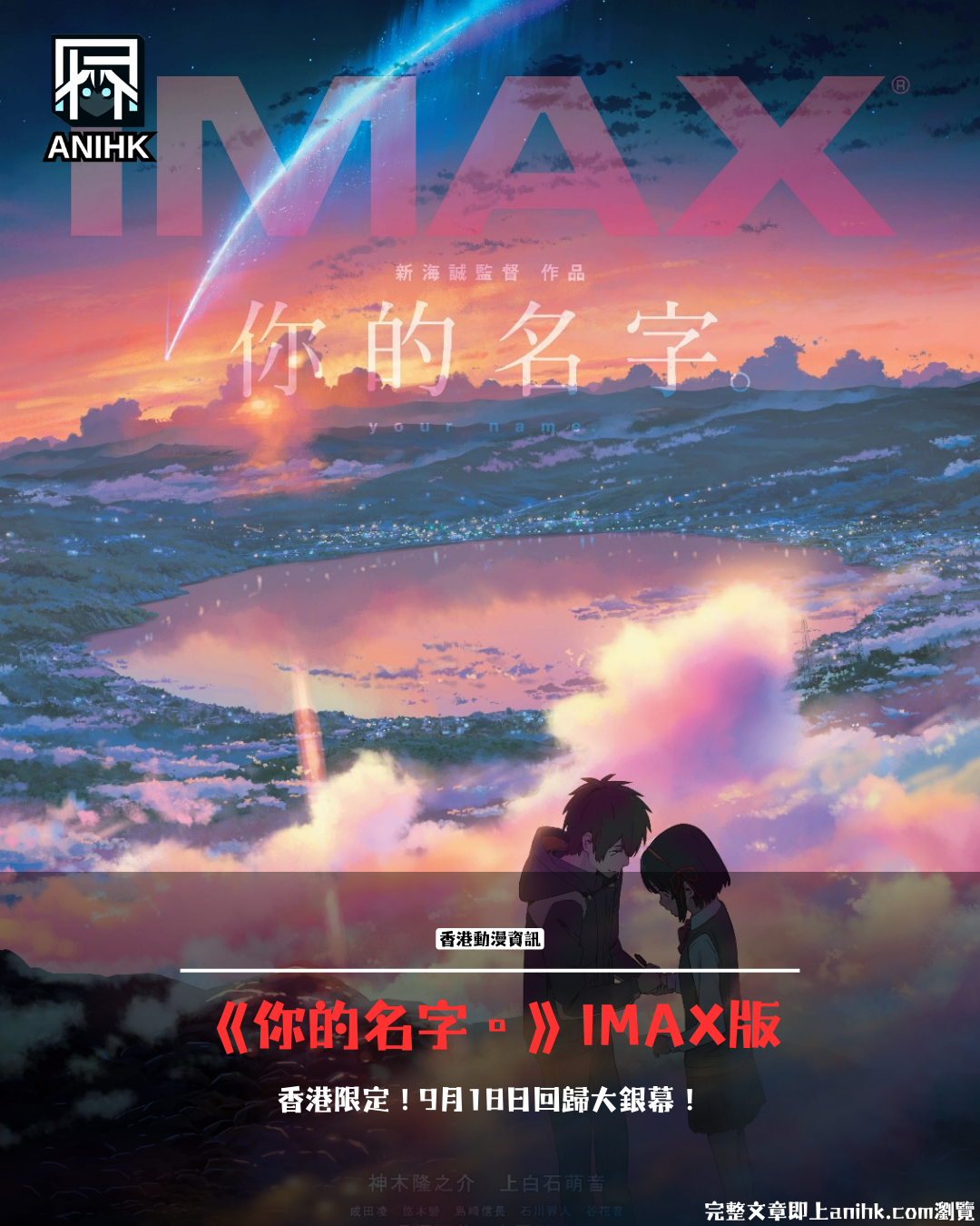 《你的名字》IMAX 香港限定重映！於「新海誠的電影世界」在宇宙級銀幕上永遠記住你的名字
