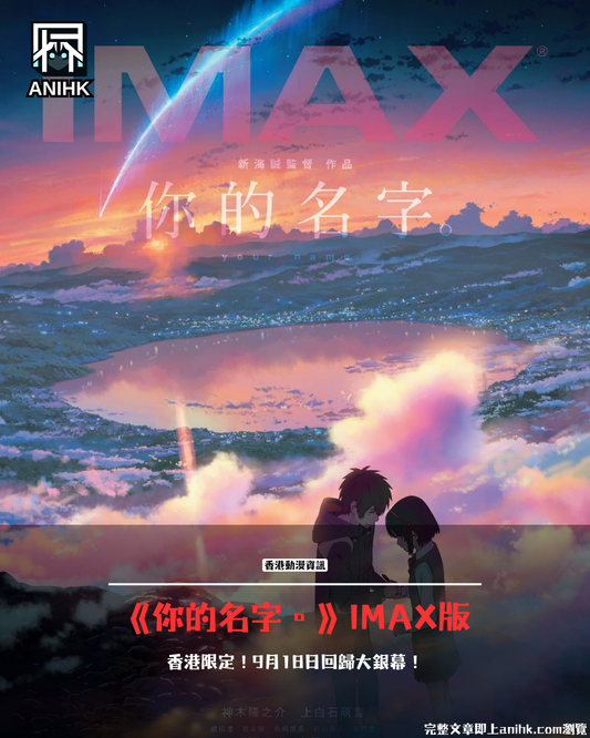 《你的名字》IMAX 香港限定重映！於「新海誠的電影世界」在宇宙級銀幕上永遠記住你的名字