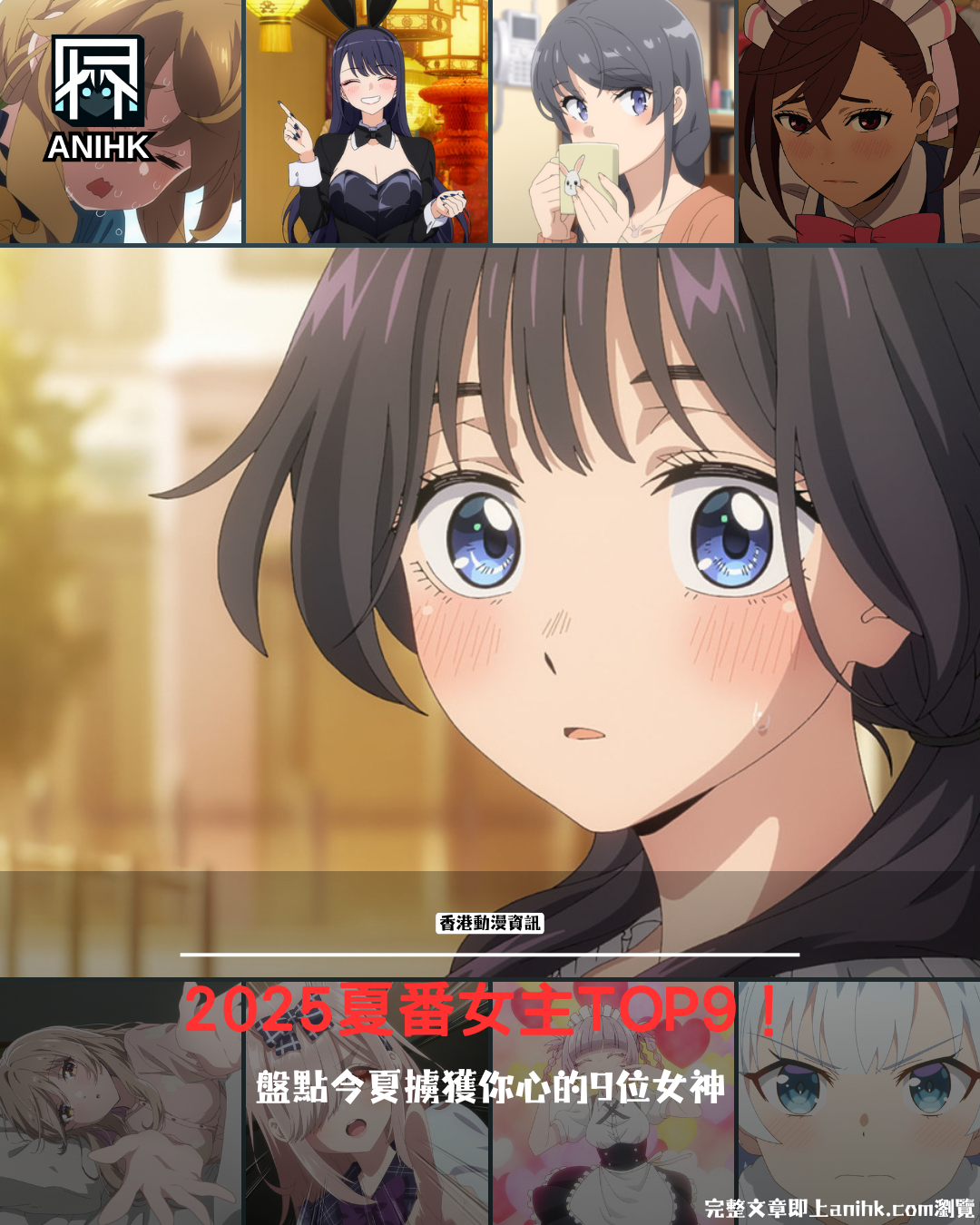 2025七月新番女主角TOP9排名！櫻島麻衣、喜多川海夢回歸爭霸