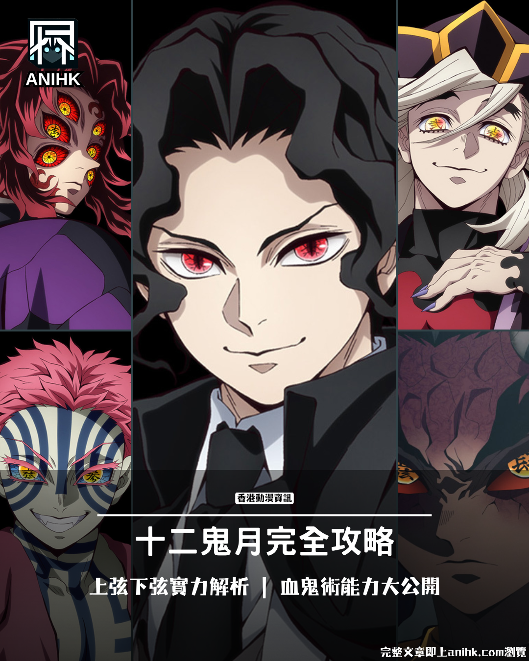 十二鬼月排名實力解析！鬼滅之刃上弦下弦血鬼術能力完整攻略