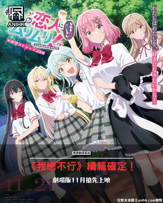 百合動畫《我們不可能成為戀人》續篇製作正式確定