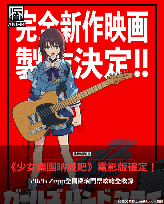 《少女樂團吶喊吧》新作電影版確定！2026年Zepp巡演票價門票全攻略