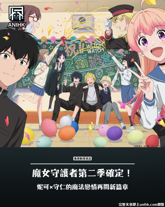 《WITCH WATCH 魔女守護者》第二季確定！播出時間與劇情亮點