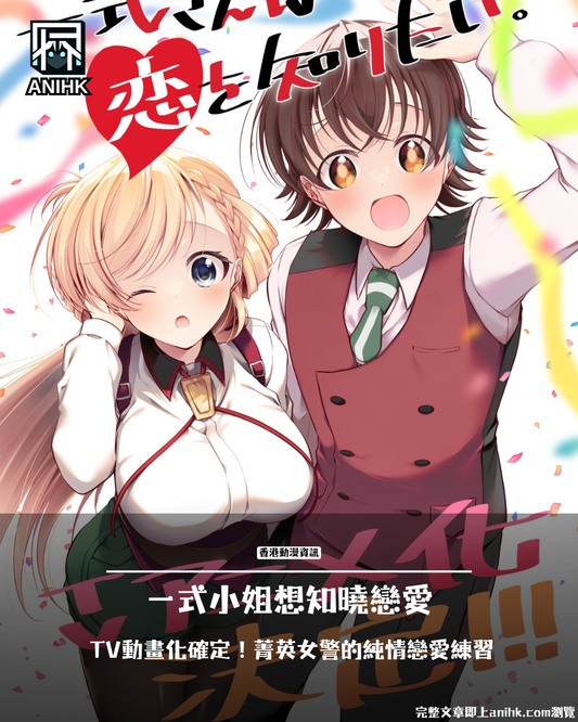 《一式小姐想知曉戀愛》TV動畫化確定！菁英女警反差萌戀愛喜劇