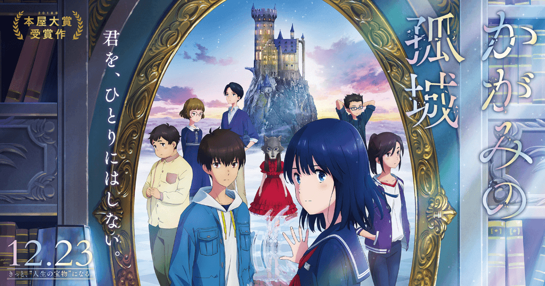 《鏡之孤城》| 2023年必看催淚神作推薦