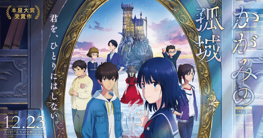 《鏡之孤城》| 2023年必看催淚神作推薦