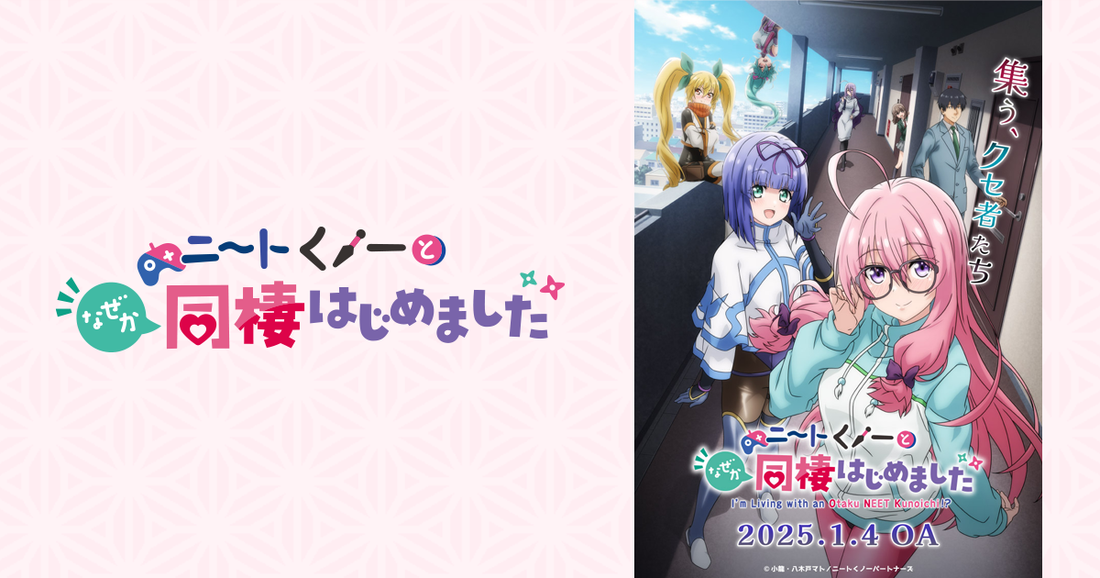 2025動漫推薦｜《我與尼特女忍者的莫名同居生活》：甜蜜又搞笑的奇妙同居故事！