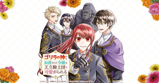 2025春季乙女新番！《受到猩猩之神庇佑的大小姐受到王立騎士團寵愛》：被騎士們寵愛的甜蜜物語！