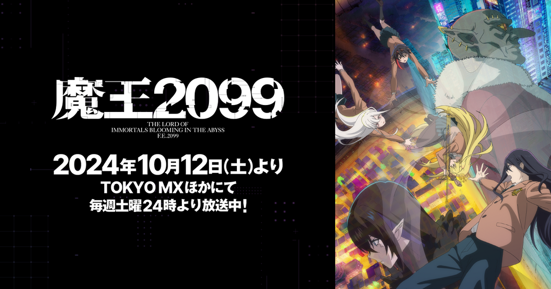 2024秋季必看小眾番！《魔王2099》完結簡評，賽博朋克X異世界！