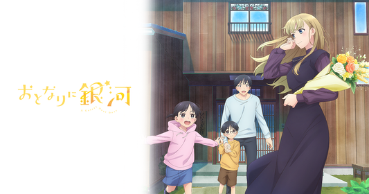 2025戀愛番推薦｜《鄰人似銀河》先婚後愛的戀愛喜劇，純愛黨必看！