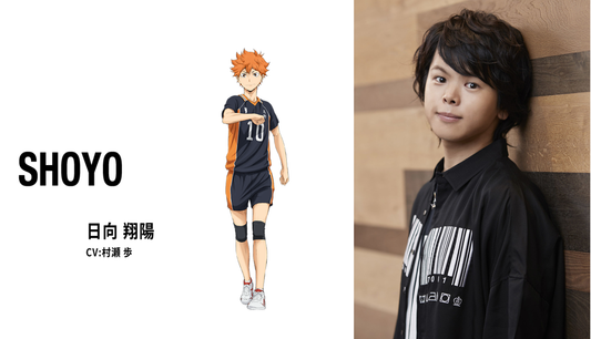 熱血的聲音：探索《排球少年！！》日向翔陽 聲優——村瀨步的演繹之路