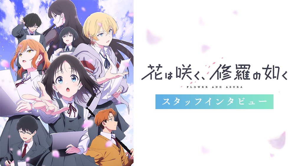 【必追新番】《群花綻放，彷如修羅》：廣播朗誦題材新穎，神作預定?