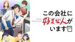 【2025冬季新番排行榜】1月第1週最受歡迎動畫Top 10！《這公司有我喜歡的人》強勢奪冠！