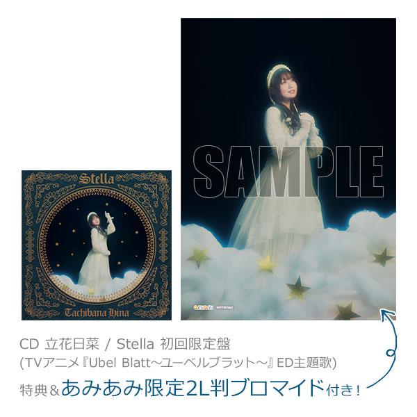 [預訂]≪amiami限定特典≫ CD 立花日菜 / Stella 初回限定盤 (TV動畫『Übel Blatt ～斬魔凶刃～』ED主題曲)《25年2月預約》