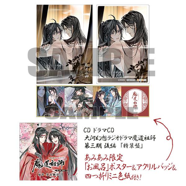 [預訂]≪amiami限定特典≫ CD 戲劇CD 大河幻想廣播劇魔道祖師 第三期 後篇「特裝版」《25年5月預約》