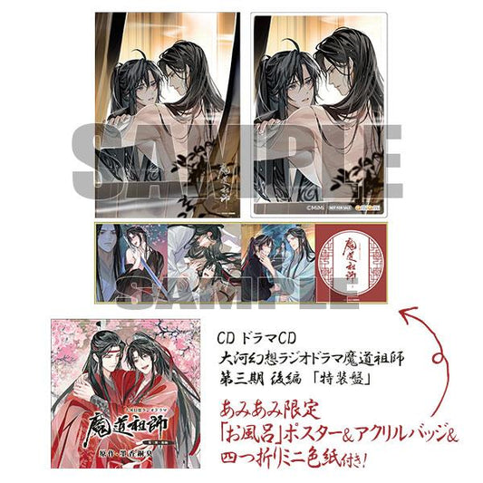 [預訂]≪amiami限定特典≫ CD 戲劇CD 大河幻想廣播劇魔道祖師 第三期 後篇「特裝版」《25年5月預約》