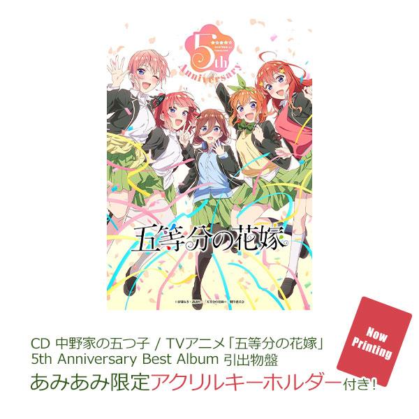 [預訂] CD 中野家的五胞胎 / TV動畫「五等分的新娘」5th Anniversary Best Album 引出物盤 特典《24年9月預約》