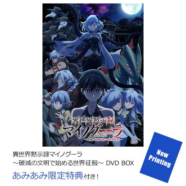 [預訂] ≪amiami限定特典≫DVD 異世界默示錄麥諾格拉～從毀滅文明開始征服世界～ DVD BOX《25年11月預約》