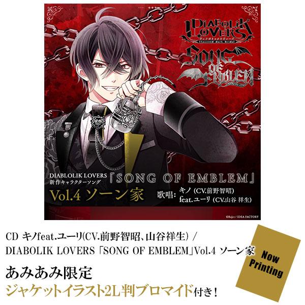 [預訂] ≪amiami限定特典≫CD 基諾feat.ユーリ(CV.前野智昭、山谷祥生) / DIABOLIK LOVERS 「SONG OF EMBLEM」Vol.4 索恩家《25年11月預約》