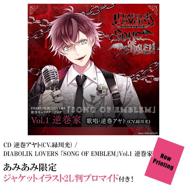 [預訂] ≪amiami限定特典≫CD 逆卷綾人(CV.綠川光) / DIABOLIK LOVERS 「SONG OF EMBLEM」Vol.1 逆卷家《25年8月預約》